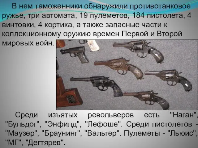 В нем таможенники обнаружили противотанковое ружье, три автомата, 19 пулеметов, 184
