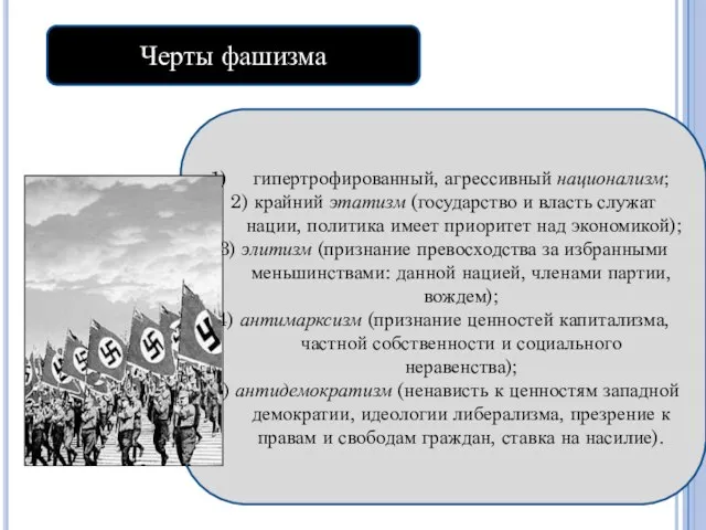 Черты фашизма гипертрофированный, агрессивный национализм; 2) крайний этатизм (государство и власть