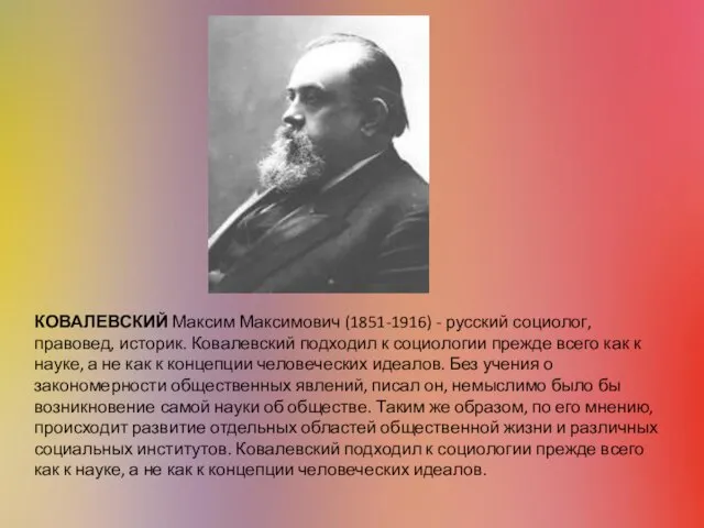 КОВАЛЕВСКИЙ Максим Максимович (1851-1916) - русский социолог, правовед, историк. Ковалевский подходил