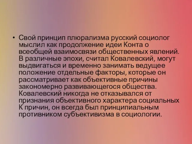 Свой принцип плюрализма русский социолог мыслил как продолжение идеи Конта о