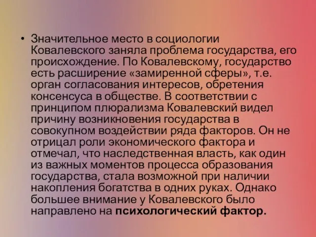 Значительное место в социологии Ковалевского заняла проблема государства, его происхождение. По