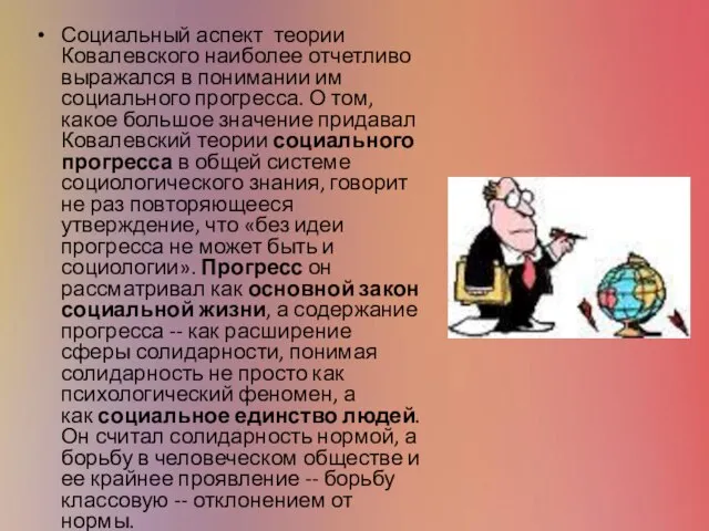 Социальный аспект теории Ковалевского наиболее отчетливо выражался в понимании им социального