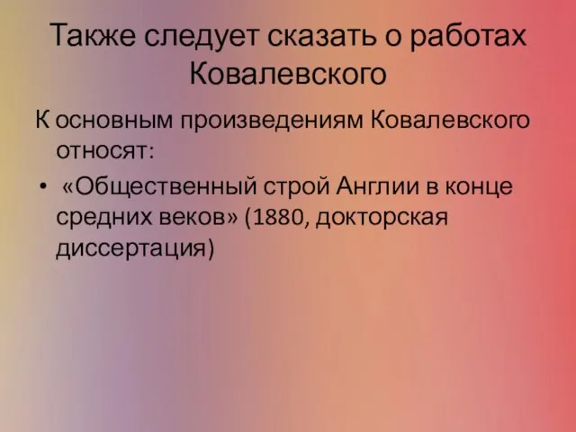 Также следует сказать о работах Ковалевского К основным произведениям Ковалевского относят: