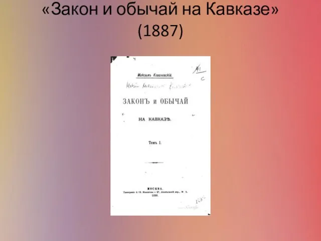 «Закон и обычай на Кавказе» (1887)