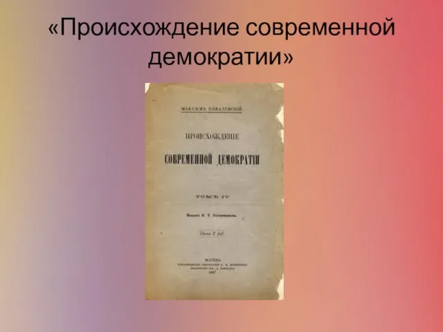 «Происхождение современной демократии»