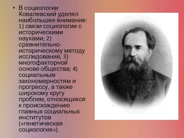 В социологии Ковалевский уделял наибольшее внимание: 1) связи социологии с историческими