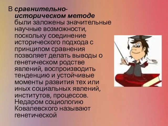 В сравнительно-историческом методе были заложены значительные научные возможности, поскольку соединение исторического