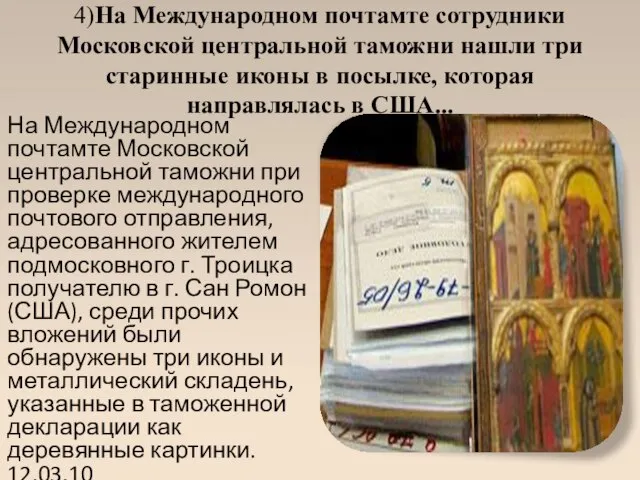 4)На Международном почтамте сотрудники Московской центральной таможни нашли три старинные иконы