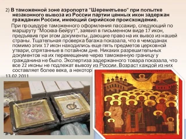 2) В таможенной зоне аэропорта "Шереметьево" при попытке незаконного вывоза из