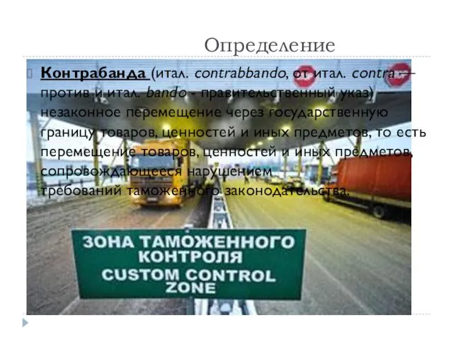 Определение Контрабанда (итал. contrabbando, от итал. contra — против и итал.