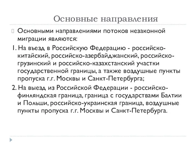 Основные направления Основными направлениями потоков незаконной миграции являются: 1. На въезд