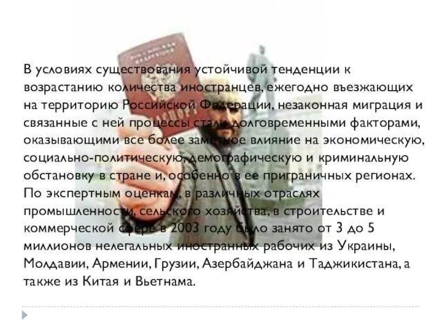 В условиях существования устойчивой тенденции к возрастанию количества иностранцев, ежегодно въезжающих