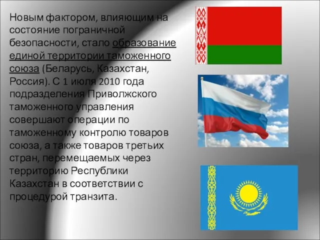 Новым фактором, влияющим на состояние пограничной безопасности, стало образование единой территории