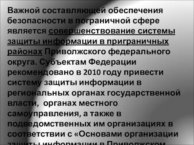 Важной составляющей обеспечения безопасности в пограничной сфере является совершенствование системы защиты