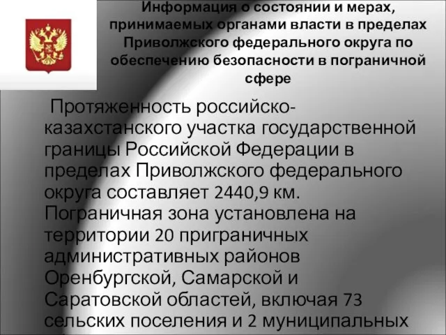 Информация о состоянии и мерах, принимаемых органами власти в пределах Приволжского