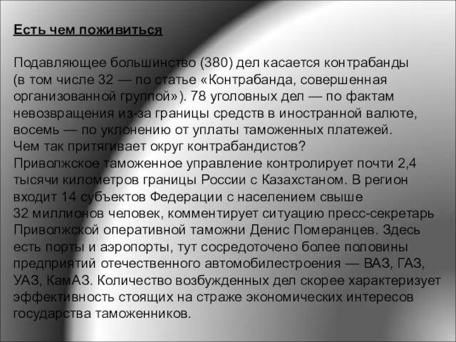 Есть чем поживиться Подавляющее большинство (380) дел касается контрабанды (в том