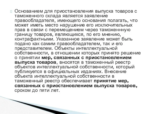 Основанием для приостановления выпуска товаров с таможенного склада является заявление правообладателя,