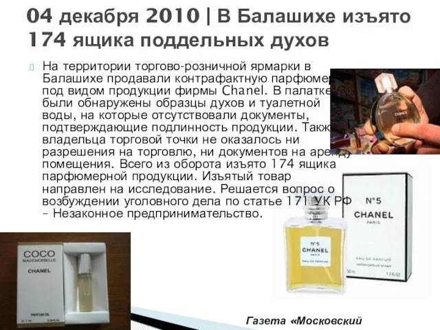 На территории торгово-розничной ярмарки в Балашихе продавали контрафактную парфюмерию под видом