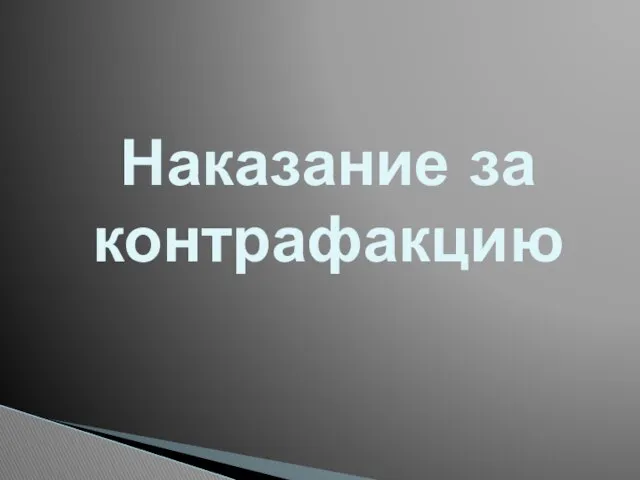 Наказание за контрафакцию