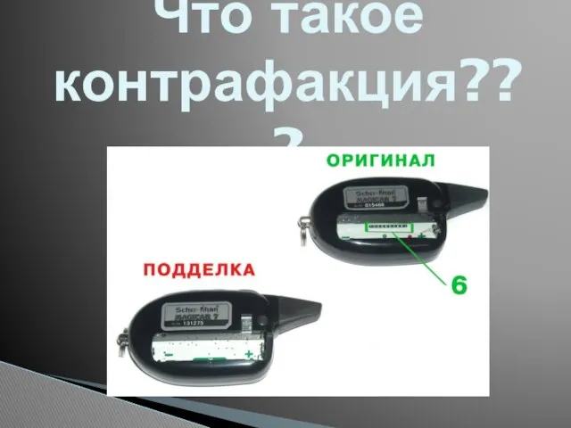 Что такое контрафакция???