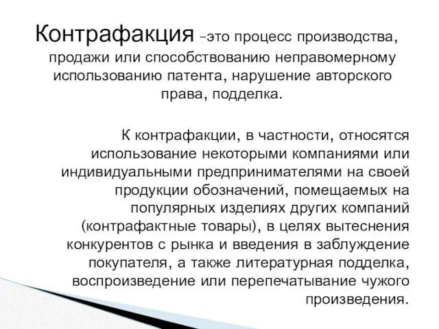 Контрафакция –это процесс производства, продажи или способствованию неправомерному использованию патента, нарушение