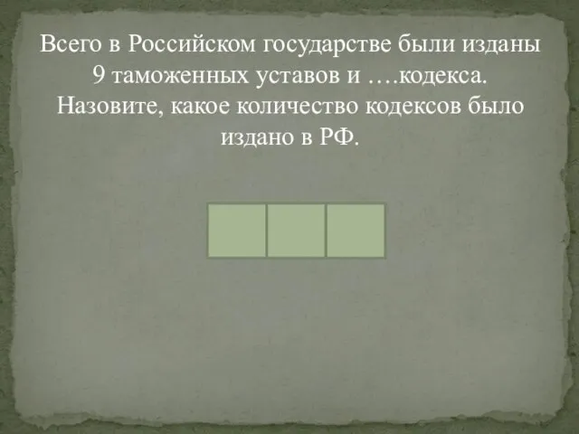 Всего в Российском государстве были изданы 9 таможенных уставов и ….кодекса.