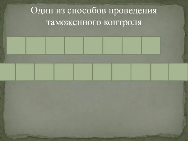 Один из способов проведения таможенного контроля