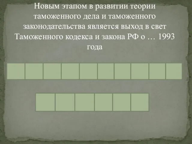 Новым этапом в развитии теории таможенного дела и таможенного законодательства является