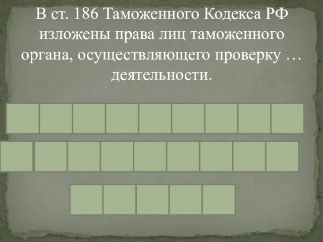 В ст. 186 Таможенного Кодекса РФ изложены права лиц таможенного органа, осуществляющего проверку … деятельности.
