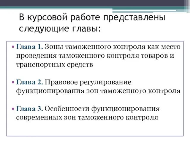 В курсовой работе представлены следующие главы: Глава 1. Зоны таможенного контроля