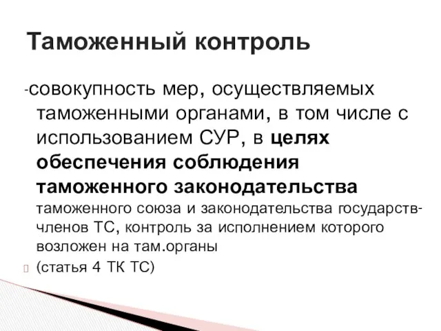 -совокупность мер, осуществляемых таможенными органами, в том числе с использованием СУР,