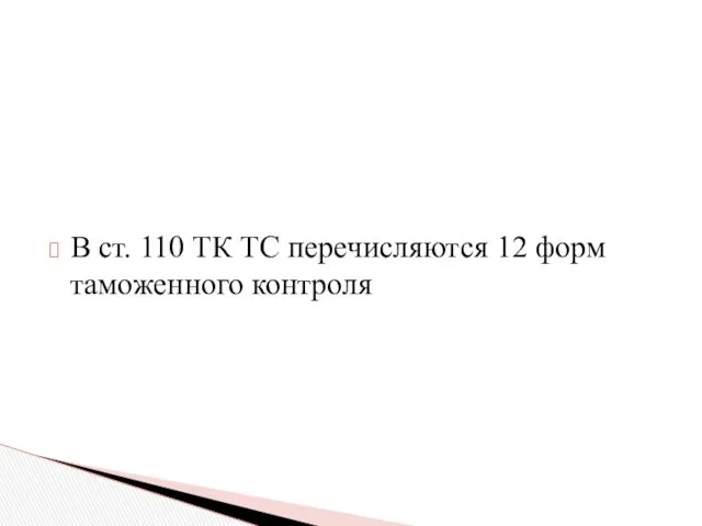 В ст. 110 ТК ТС перечисляются 12 форм таможенного контроля