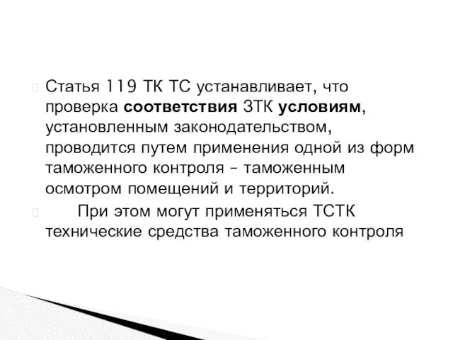 Статья 119 ТК ТС устанавливает, что проверка соответствия ЗТК условиям, установленным