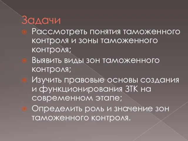 Задачи Рассмотреть понятия таможенного контроля и зоны таможенного контроля; Выявить виды