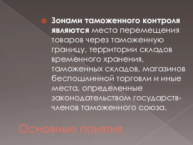 Зонами таможенного контроля являются места перемещения товаров через таможенную границу, территории