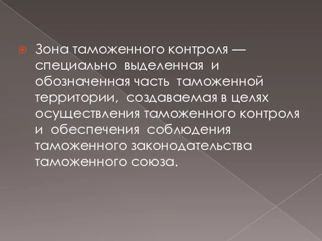 Зона таможенного контроля — специально выделенная и обозначенная часть таможенной территории,