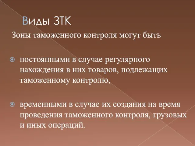 Виды ЗТК Зоны таможенного контроля могут быть постоянными в случае регулярного