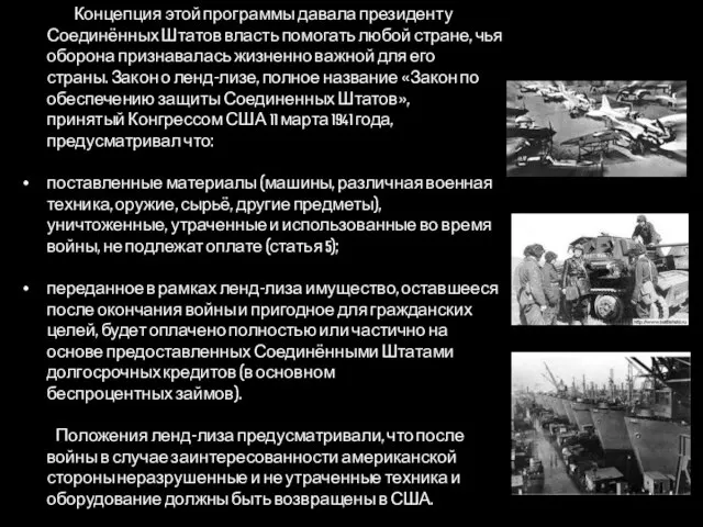 Концепция этой программы давала президенту Соединённых Штатов власть помогать любой стране,