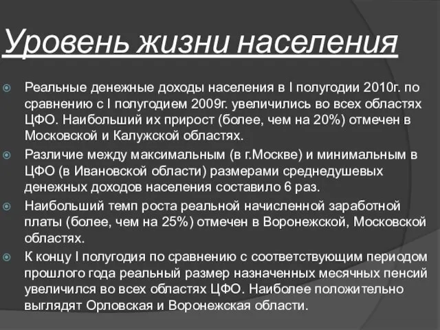 Уровень жизни населения Реальные денежные доходы населения в I полугодии 2010г.