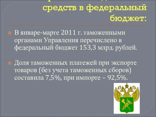 Перечисления денежных средств в федеральный бюджет: В январе-марте 2011 г. таможенными