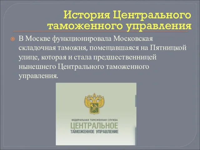 В Москве функционировала Московская складочная таможня, помещавшаяся на Пятницкой улице, которая