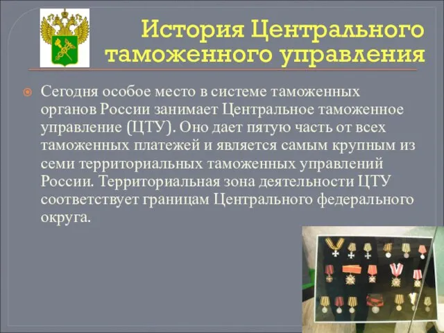 Сегодня особое место в системе таможенных органов России занимает Центральное таможенное