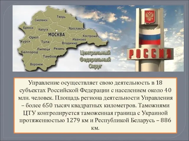 Управление осуществляет свою деятельность в 18 субъектах Российской Федерации с населением