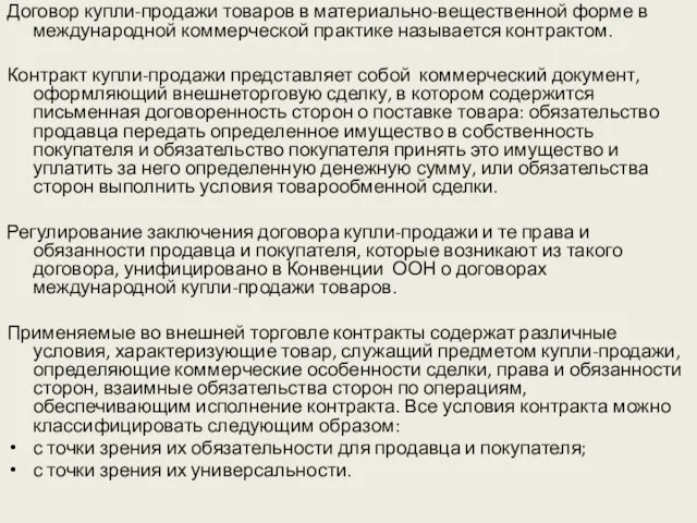 Договор купли-продажи товаров в материально-вещественной форме в международной коммерческой практике называется