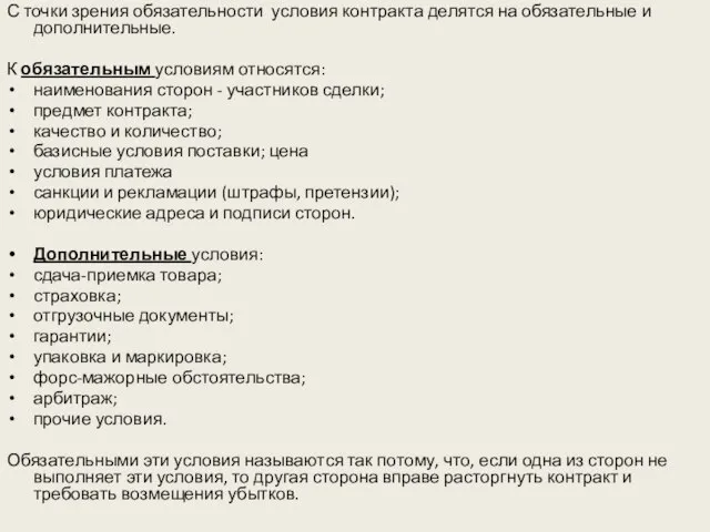 С точки зрения обязательности условия контракта делятся на обязательные и дополнительные.