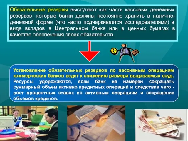 Обязательные резервы выступают как часть кассовых денежных резервов, которые банки должны