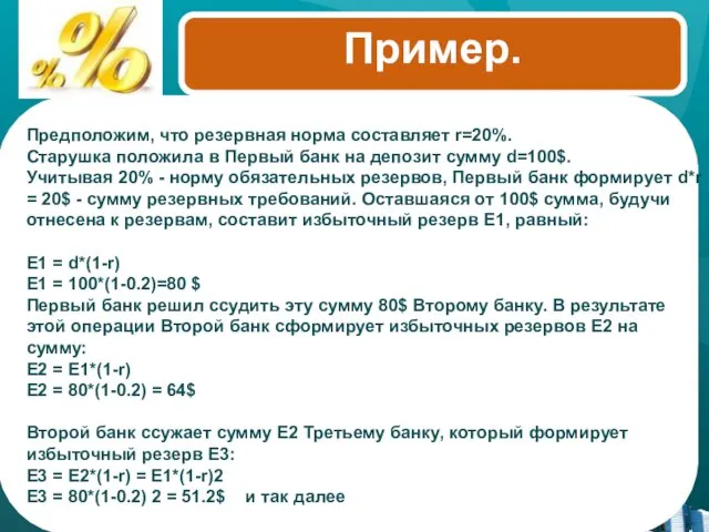 Пример. Предположим, что резервная норма составляет r=20%. Старушка положила в Первый