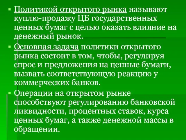 Политикой открытого рынка называют куплю-продажу ЦБ государственных ценных бумаг с целью