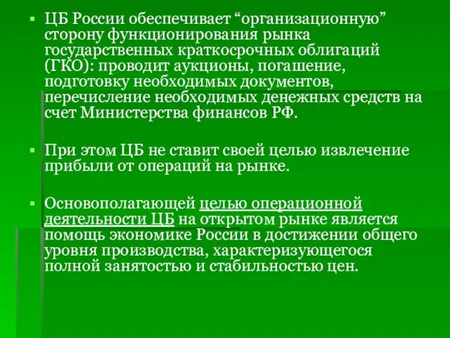 ЦБ России обеспечивает “организационную” сторону функционирования рынка государственных краткосрочных облигаций (ГКО):