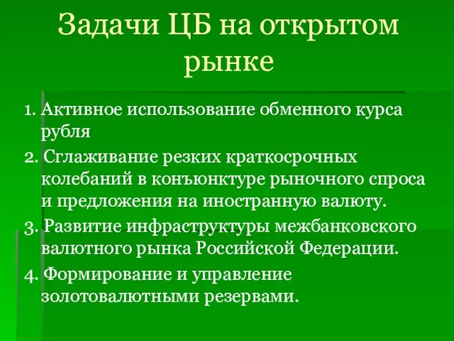 Задачи ЦБ на открытом рынке 1. Активное использование обменного курса рубля